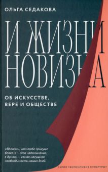 И жизни новизна. Об искусстве, вере и обществе. Богословие культуры. 978-5-907457-99-7. 2022