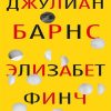 БольшРман(с). Барнс Дж   Элизабет Финч.  978-5-389-21148-3
