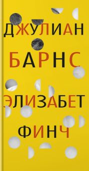 БольшРман(с). Барнс Дж   Элизабет Финч.  978-5-389-21148-3