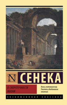 ЭК. Сенека Л  О скоротечности жизни  978-5-17-147854-4
