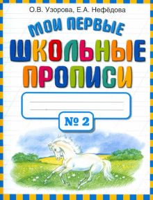 Мои первые школьные прописи. В 4-х частях. Часть 2. 978-5-17-069121-0. 2022