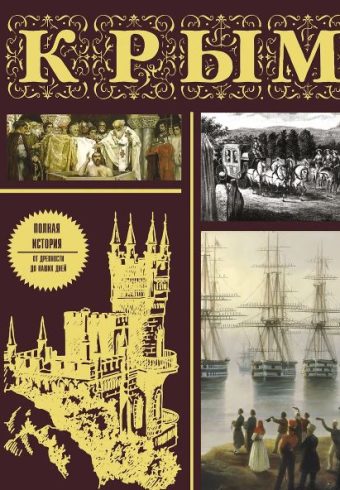 Бакалай М. Крым. Полная история (подарочное издание)