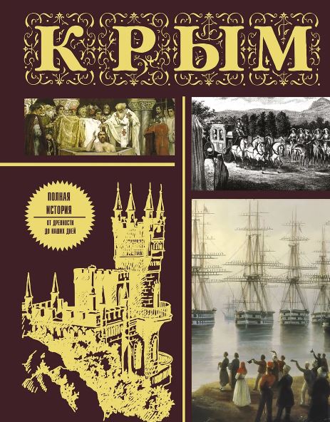 Бакалай М. Крым. Полная история (подарочное издание)