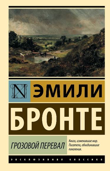ЭК Бронте Э. Грозовой перевал 978-5-17-127202-9