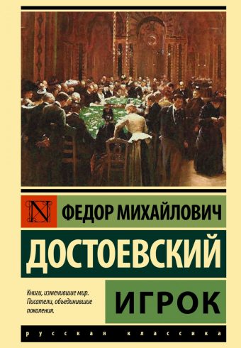 ЭК. Достоевский Ф.М. Игрок 978-5-17-103090-2