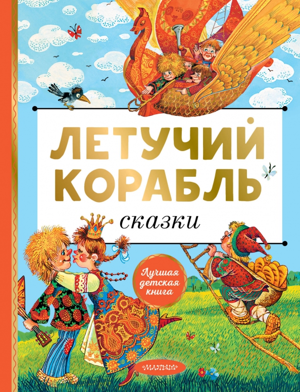 ЛДК.Афанасьев А.Н.  Летучий корабль. Сказки   978-5-17-163048-5