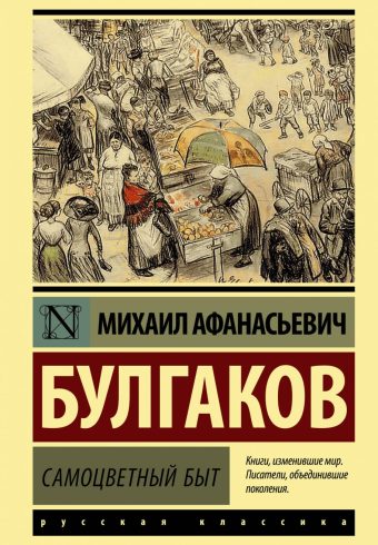 ЭК.Булгаков М.А.  Самоцветный быт