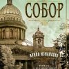The Big Book/Измайлова И./Собор. Роман о петербургском зодчем  978-5-389-18732-0