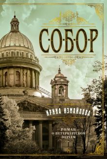 The Big Book/Измайлова И./Собор. Роман о петербургском зодчем  978-5-389-18732-0