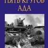 ИСАЕВ А. Пять кругов ада. Красная Армия в "котлах" 41-го года.