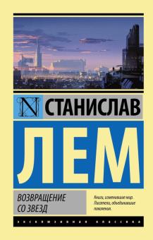 ЭК.Лем С.  Возвращение со звезд 978-5-17-093614-4