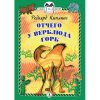 Отчего у Верблюда горб. Книга за книгой (тв). 978-5-08-006156-1. 2019
