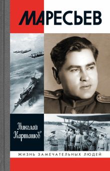 ЖЗЛ.Маресьев  Карташов Н.А.  978-5-235-04504-0