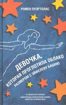 Девочка, которая проглотила облако размером с Эйфелеву башню. 978-5-00131-140-9. 2019