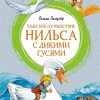 ЯркЛент.Чудесное путешествие Нильса с дикими гусями   Лагерлеф С 978-5-389-20094-4