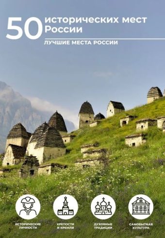Тропинина Е.А. 50 исторических мест России