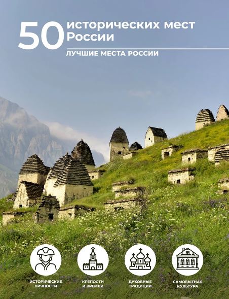 Тропинина Е.А. 50 исторических мест России