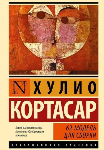 Кортасар Х. 62. Модель для сборки