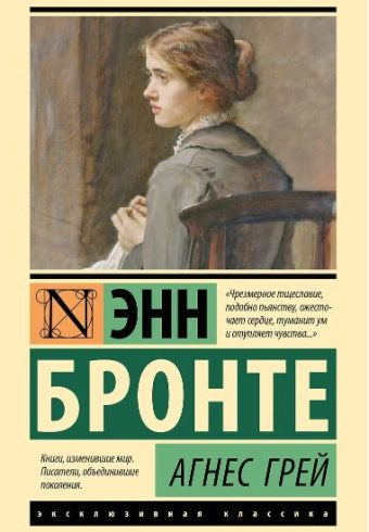 Бронте Э. Агнес Грей