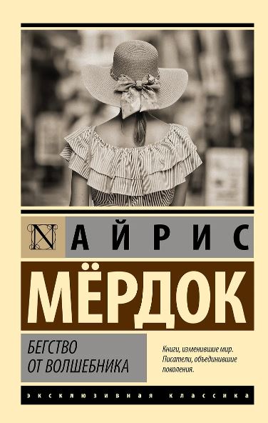 Мердок А. Бегство от волшебника