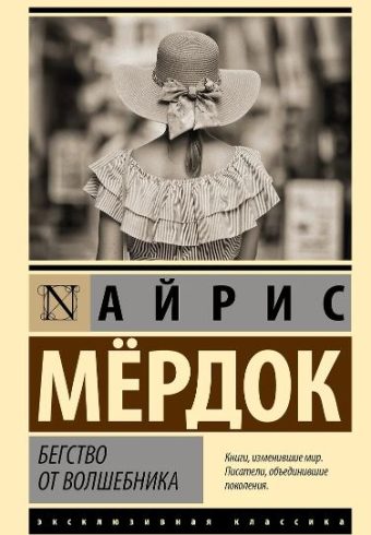 Мердок А. Бегство от волшебника