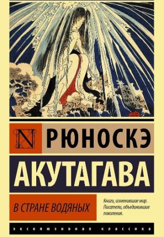 Акутагава Р. В стране водяных