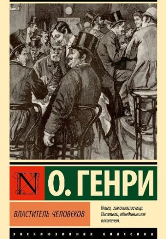 О. Генри. Властитель человеков