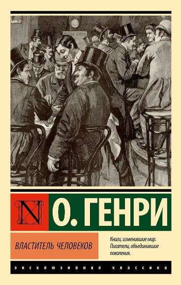 О. Генри. Властитель человеков