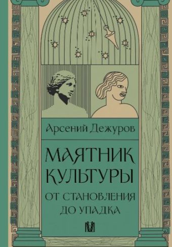 Дежуров А. Маятник культуры. От становления до упадка