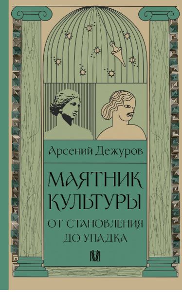 Дежуров А. Маятник культуры. От становления до упадка