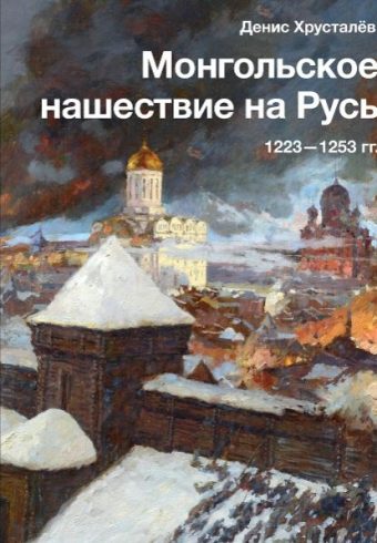 Хрусталёв Д. Монгольское нашествие на Русь. 1223-1253 гг.