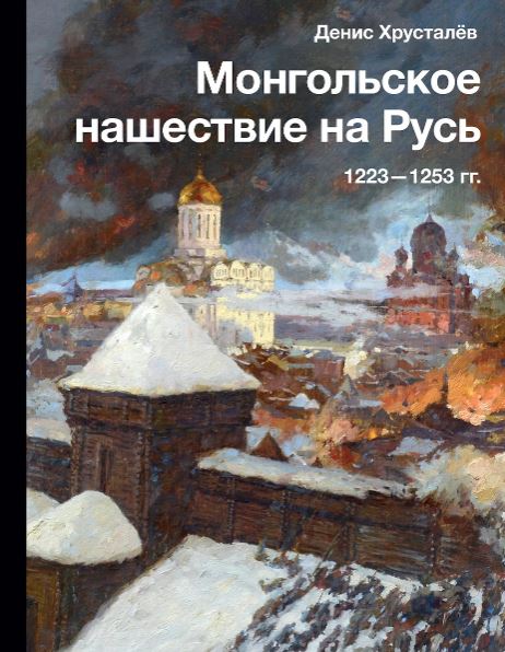 Хрусталёв Д. Монгольское нашествие на Русь. 1223 1253 гг.