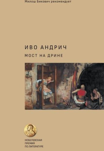 Андрич И., Вирта Т.Н. Мост на Дрине