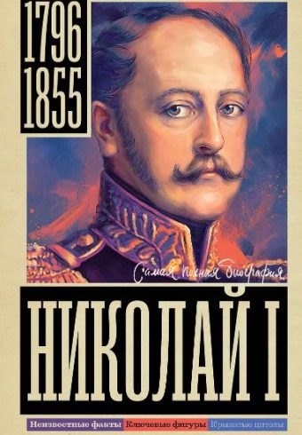 Ризнич И. Николай I