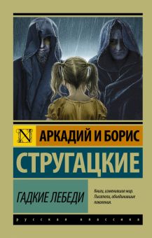 ЭК.А.и Б.Стругацкие  Гадкие лебеди.   978-5-17-098785-6