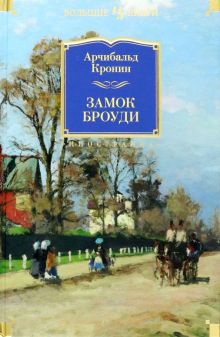 ИЛБК. Кронин А. Замок Броуди  978-5-389-11036-6