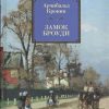ИЛБК. Кронин А. Замок Броуди  978-5-389-11036-6