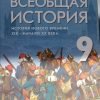 Всеобщая история. История Нового времени. XIX - начало XX века. 9 класс. Учебник.