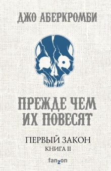 Первый Закон. Книга ii. Прежде чем их повесят. fantasy world. Лучшая современная фэнтези. 978 5 699 