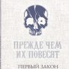 Первый Закон. Книга II. Прежде чем их повесят. Fantasy World. Лучшая современная фэнтези. 978-5-699- — изображение 2