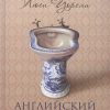 Английский дом. Интимная история. 978-5-905891-95-3. 2019