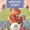 НН.Молочная сказка. Глянченко А.  978-5-91786-178-4