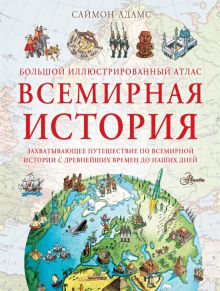 Большой иллюстрированный атлас. Всемирная история.   978-5-17-153382-3