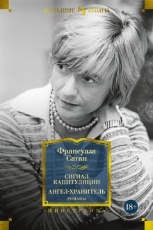 ИЛБК. Саган Ф. Сигнал капитуляции. Ангел-хранитель. Романы  978-5-389-22560-2