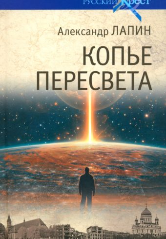 Копье Пересвета. Роман-путешествие в пространстве, времени и самом себе