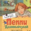 Пеппи Длинныйчулок поселяется в вилле "Курица". Линдгрен А.  978-5-389-10686-4