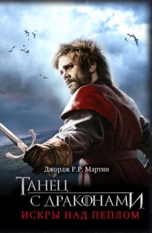 Танец с драконами. Искры над пеплом. Кино. 978-5-17-078401-1. 2022
