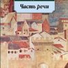 Классика(м)/Бродский И./Часть речи  978-5-389-02532-5