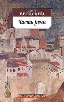 Классика(м)/Бродский И./Часть речи  978-5-389-02532-5