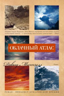 Облачный атлас. Большой роман. 978-5-389-11221-6. 2022